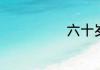 六十岁是什么年