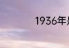 1936年是民国多少年