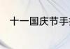 十一国庆节手抄报文字内容有哪些