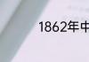 1862年中国发生了什么