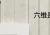 六维是什么意思