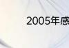 2005年感动中国10大人物