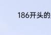 186开头的是移动还是联通