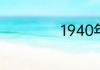 1940年属什么生肖