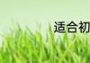 适合初中生看的书