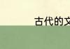 古代的文化名人有哪些