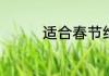 适合春节给朋友的祝福语