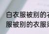 白衣服被别的衣服染色了怎么办 白衣服被别的衣服染色了解决方法