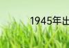 1945年出生的人属什么
