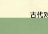 古代对天空的雅称