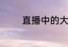 直播中的大赦天下什么意思