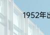 1952年出生的人属什么