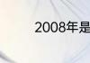 2008年是属什么生肖属相