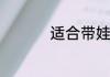 适合带娃妈妈干的生意