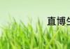 直博生英文缩写