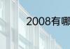 2008有哪些好看的TVB剧