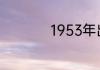 1953年出生是什么命