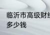 临沂市高级财经学校2024年报名学费多少钱