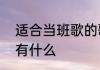 适合当班歌的歌曲适合当班歌的歌曲有什么