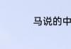 马说的中心论点是什么