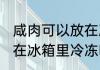 咸肉可以放在冰箱里冷冻吗 咸肉能放在冰箱里冷冻吗