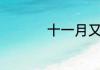 十一月又被称为什么月