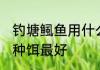 钓塘鲺鱼用什么饵最好 钓塘鲺鱼用那种饵最好