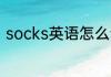 socks英语怎么读 单词socks怎么读