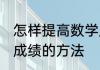 怎样提高数学成绩初三 初三提高数学成绩的方法