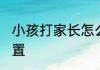 小孩打家长怎么办 孩子打父母怎么处置