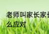 老师叫家长家长怎么办 老师叫家长怎么应对