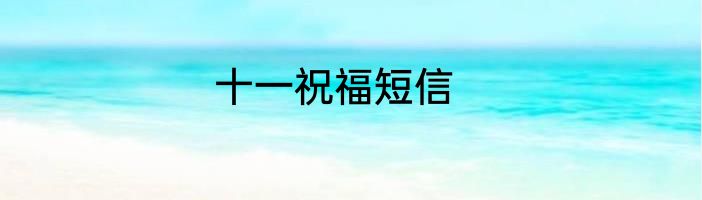 十一祝福短信