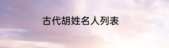 古代胡姓名人列表