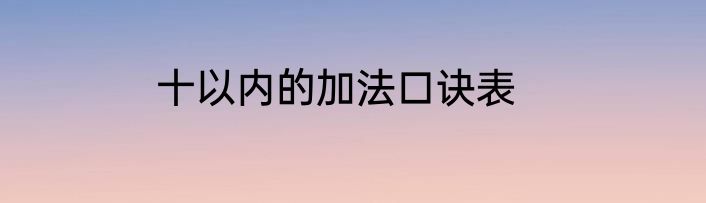 十以内的加法口诀表