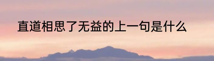 直道相思了无益的上一句是什么