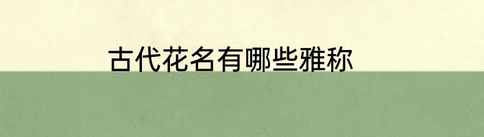 古代花名有哪些雅称