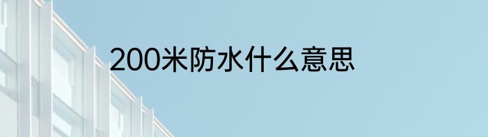 200米防水什么意思
