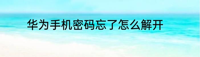 华为手机密码忘了怎么解开