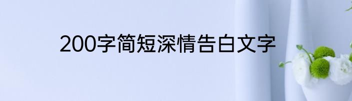 200字简短深情告白文字