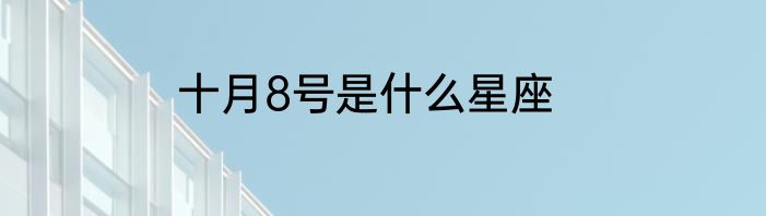 十月8号是什么星座