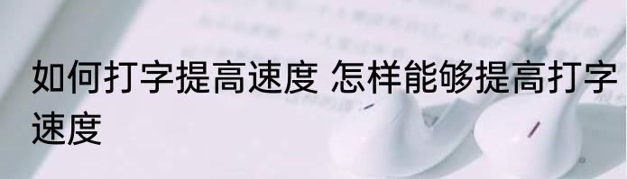 如何打字提高速度 怎样能够提高打字速度