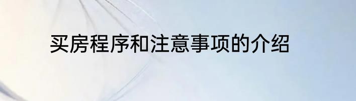 买房程序和注意事项的介绍