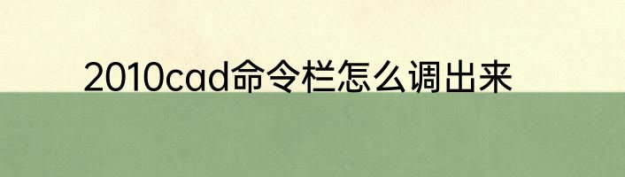 2010cad命令栏怎么调出来