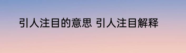 引人注目的意思 引人注目解释