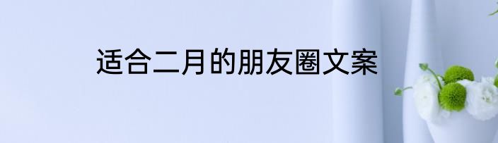 适合二月的朋友圈文案