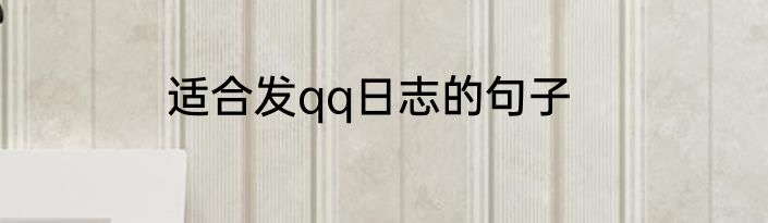 适合发qq日志的句子