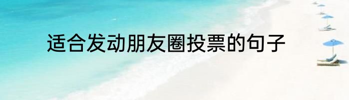 适合发动朋友圈投票的句子