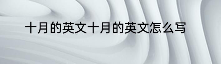 十月的英文十月的英文怎么写