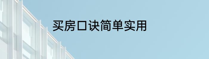 买房口诀简单实用