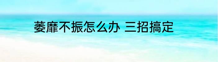 萎靡不振怎么办 三招搞定
